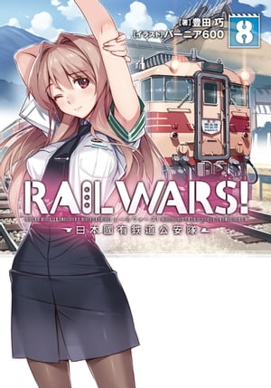 RAILWARS!8日本國有鉄道公安隊
